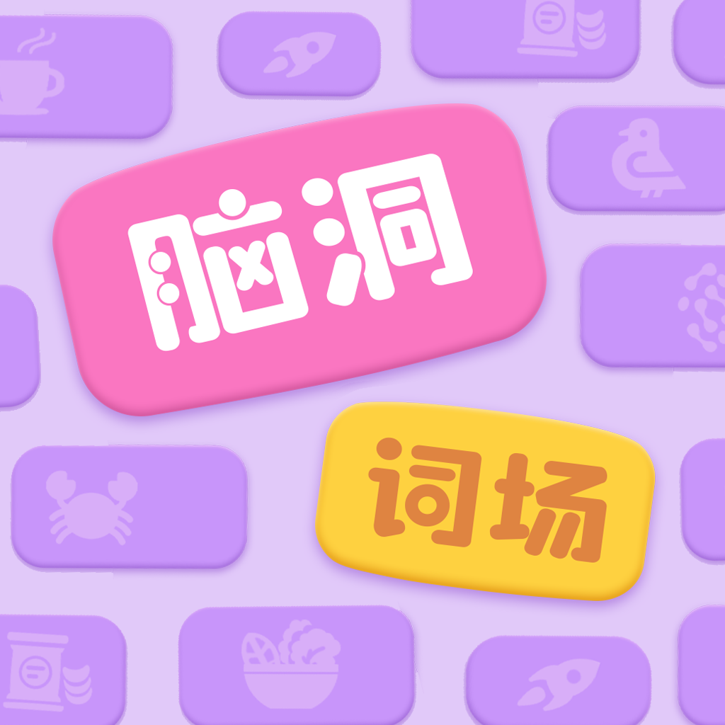 《脑洞词场》应用图标